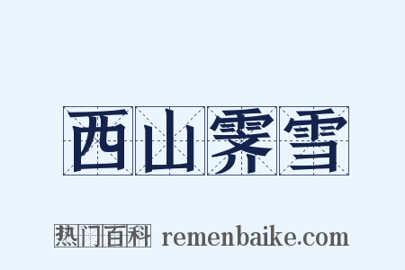 西山霁雪是什么意思的图片